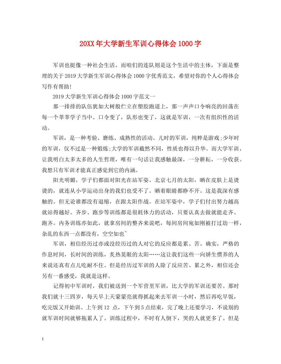 20XX年大学新生军训心得体会1000字 _第1页