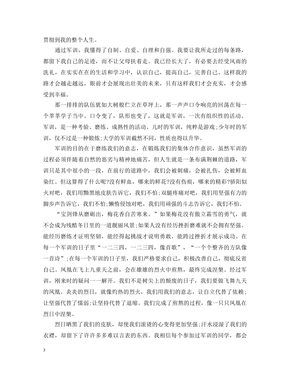 20XX年大学新生军训心得体会1000字 _第3页