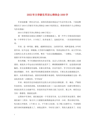 20XX年大学新生军训心得体会1000字 