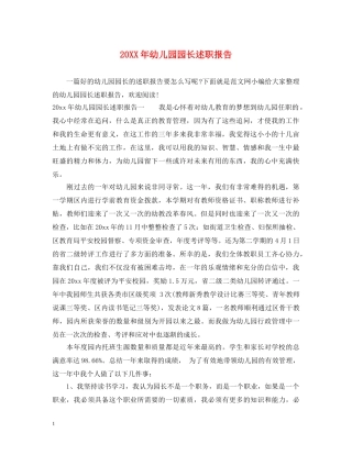 20XX年幼儿园园长述职报告 (000001)