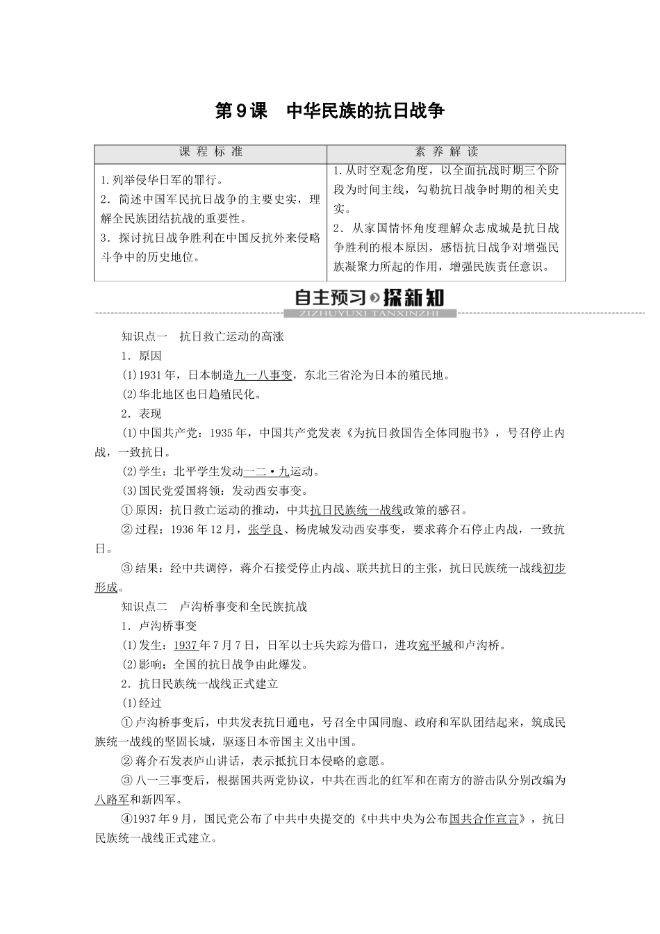 高中历史 第2单元 近代中国的反侵略反封建斗争和民主革命 第9课 中华民族的抗日战争学案 北师大版必修1-北师大版高一必修1历史学案_第1页