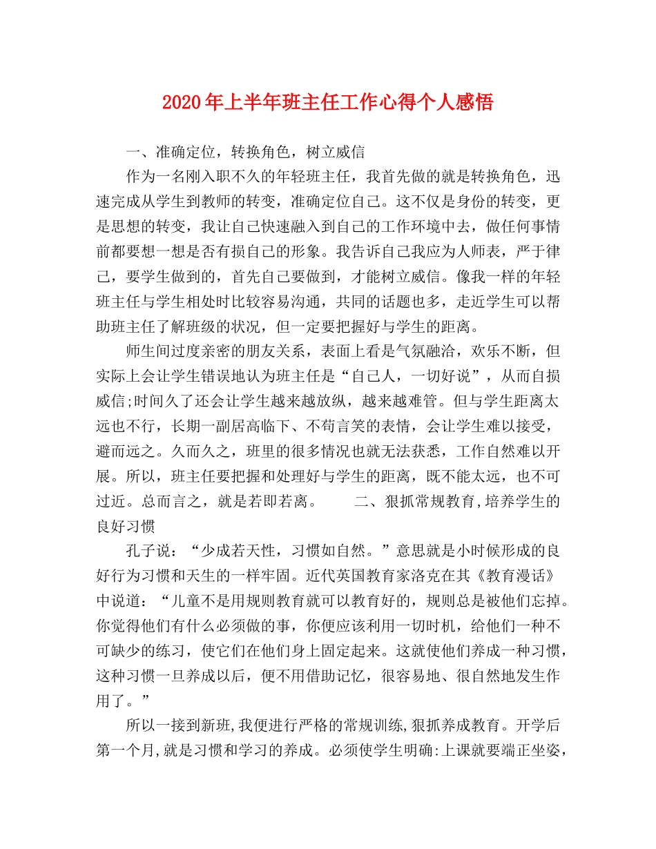 2024年上半年班主任工作心得个人感悟 _第1页