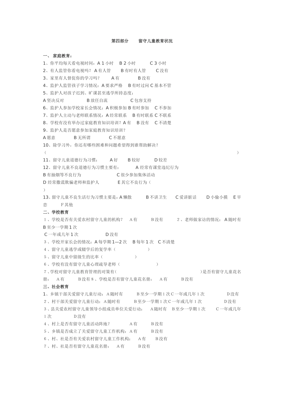 留守儿童状况调查问卷_第3页