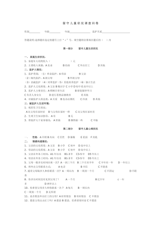 留守儿童状况调查问卷