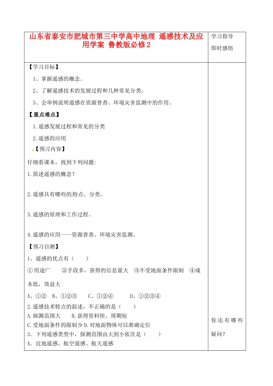 山东省泰安市肥城市第三中学高中地理 遥感技术及应用学案 鲁教版必修2_第1页