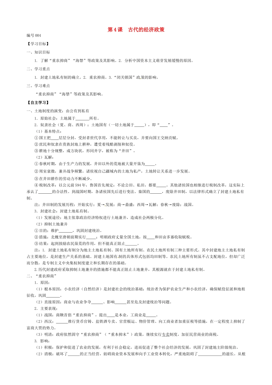 高中历史 第4课 古代的经济政策导学案（无答案）新人教版必修2-新人教版高一必修2历史学案_第1页
