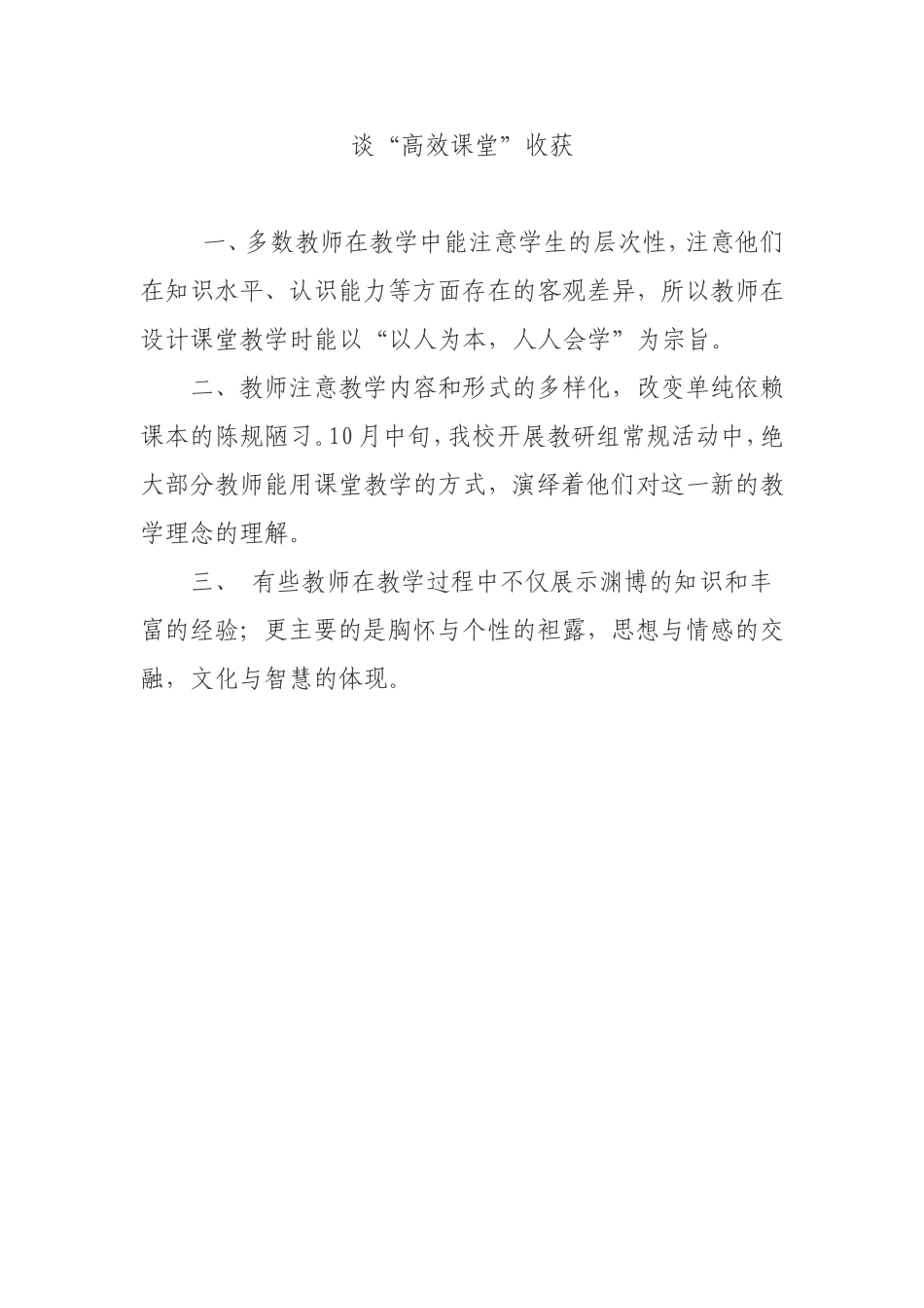 谈高效课堂收获_第1页