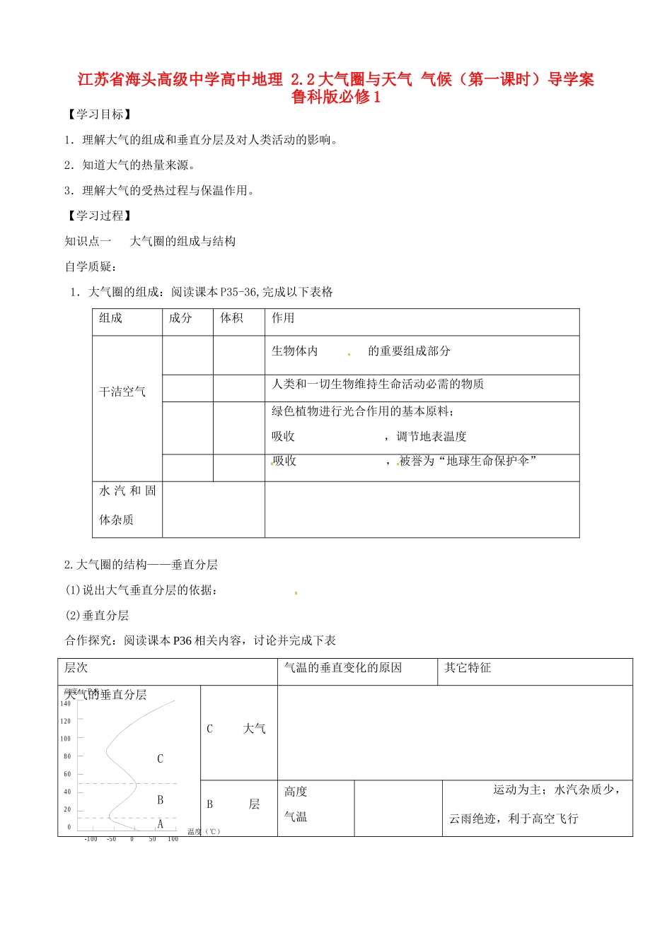 江苏省海头高级中学高中地理 2.2大气圈与天气 气候（第一课时）导学案 鲁科版必修1_第1页