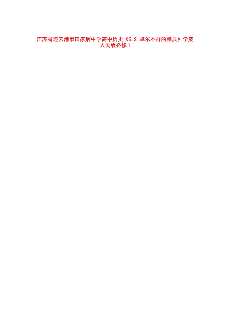江苏省连云港市田家炳中学高中历史《6.2 卓尔不群的雅典》学案 人民版必修1_第1页