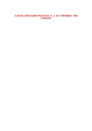 江苏省连云港市田家炳中学高中历史《6.2 卓尔不群的雅典》学案 人民版必修1