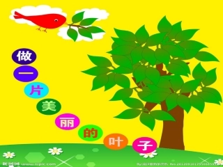 《做一片美的叶子》教学演示课件