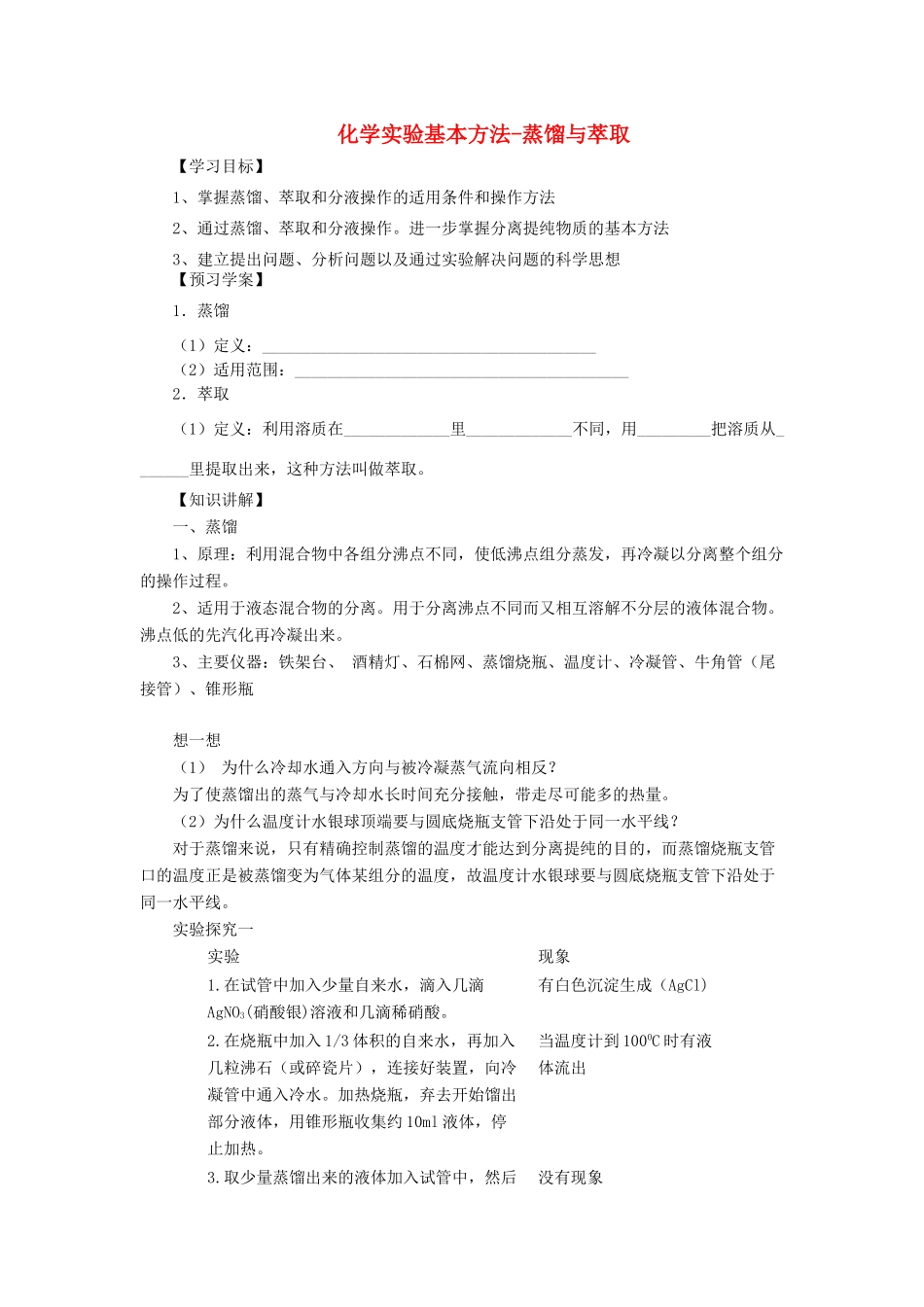 化学 1.1.3 蒸馏与萃取学案 新人教版必修1-新人教版高一必修1化学学案_第1页