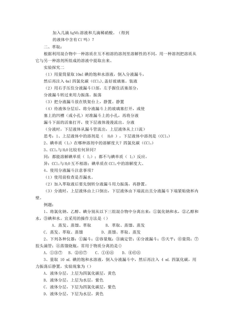 化学 1.1.3 蒸馏与萃取学案 新人教版必修1-新人教版高一必修1化学学案_第2页