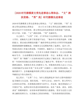 [2024时代楷模黄文秀先进事迹心得体会，“文”洒扶贫路、“秀”亮] 时代楷模先进事迹 