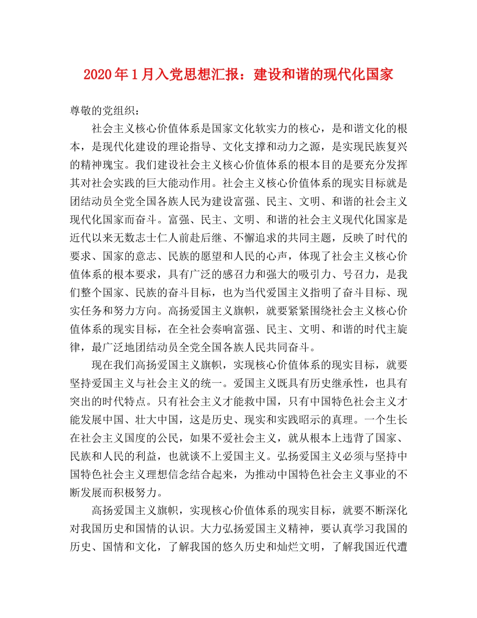 2024年1月入党思想汇报：建设和谐的现代化国家 _第1页