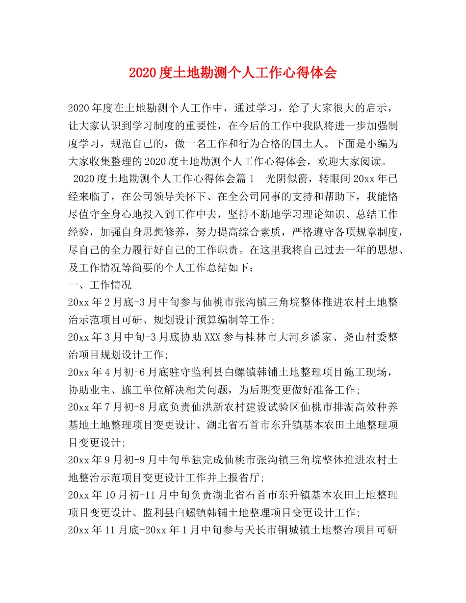 2024度土地勘测个人工作心得体会 _第1页