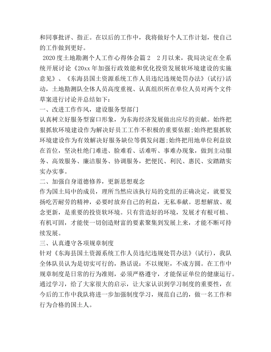 2024度土地勘测个人工作心得体会 _第3页