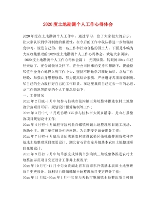 2024度土地勘测个人工作心得体会 