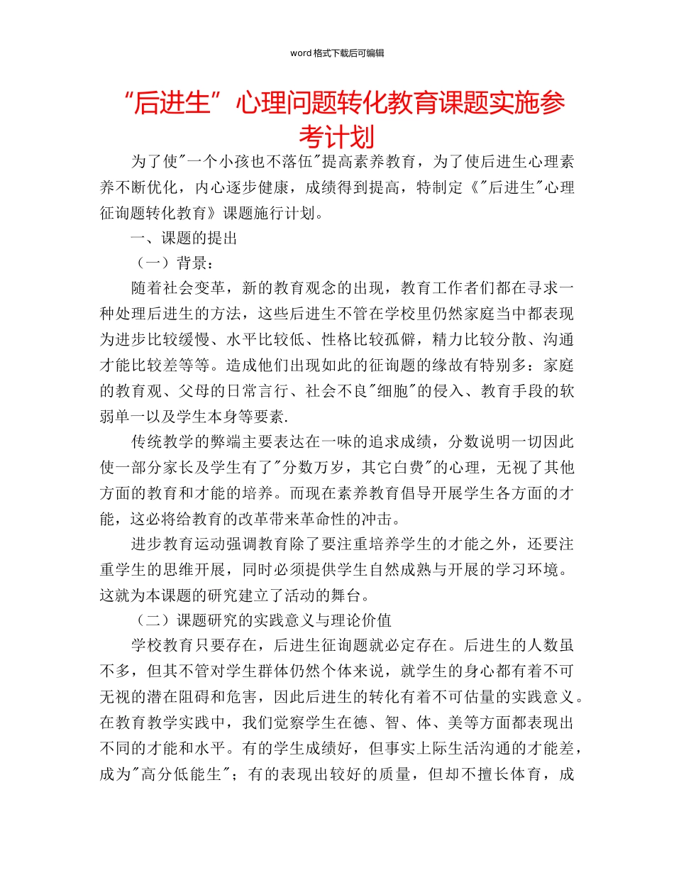 “后进生”心理问题转化教育课题实施参考计划 _第1页