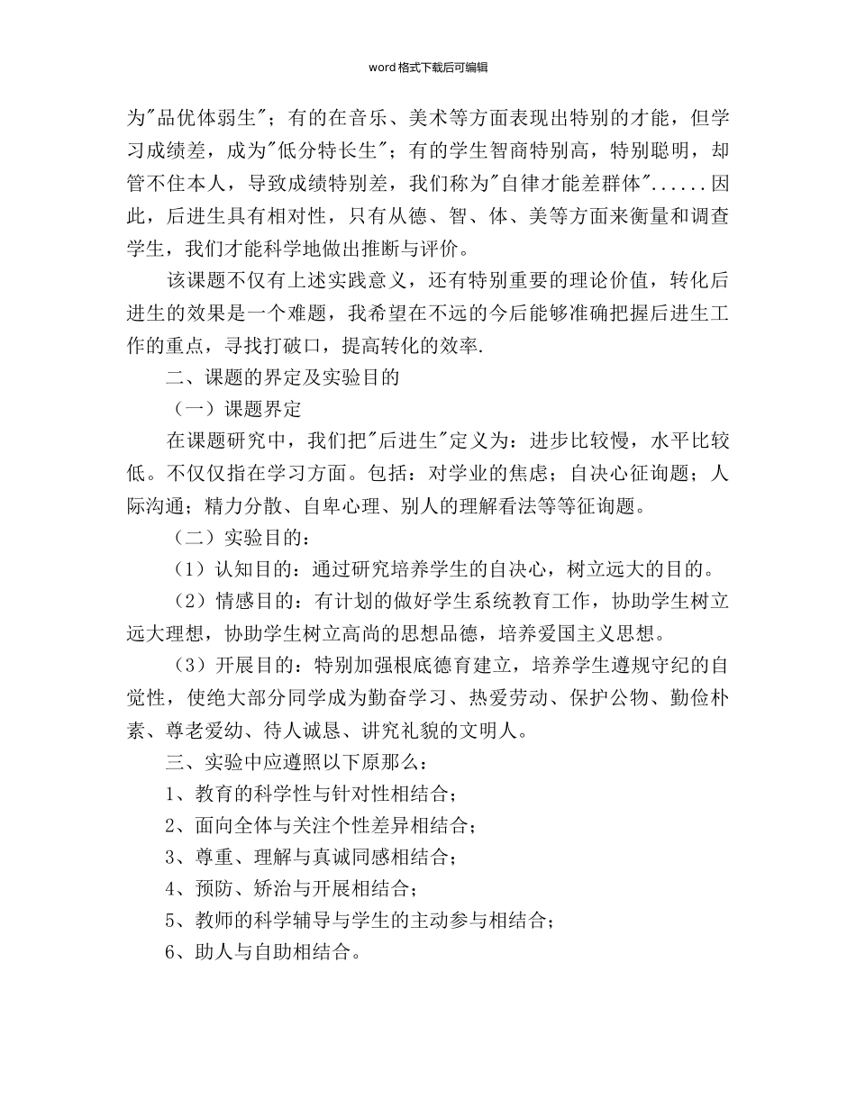 “后进生”心理问题转化教育课题实施参考计划 _第2页