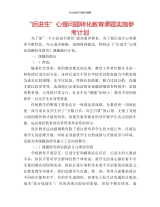 “后进生”心理问题转化教育课题实施参考计划 