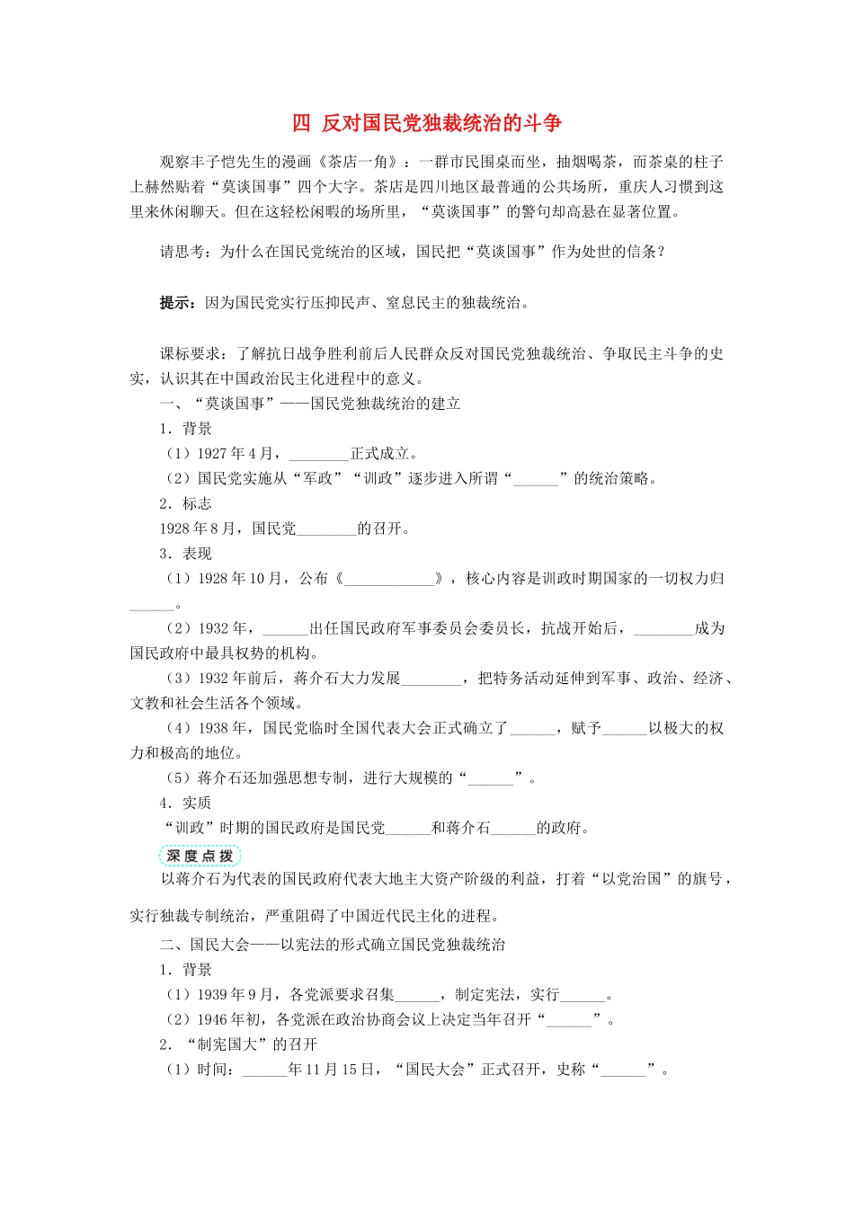 高中历史 专题五 人民群众争取民主的斗争 四 反对国民党独裁统治的斗争学案1 人民版选修2-人民版高二选修2历史学案_第1页