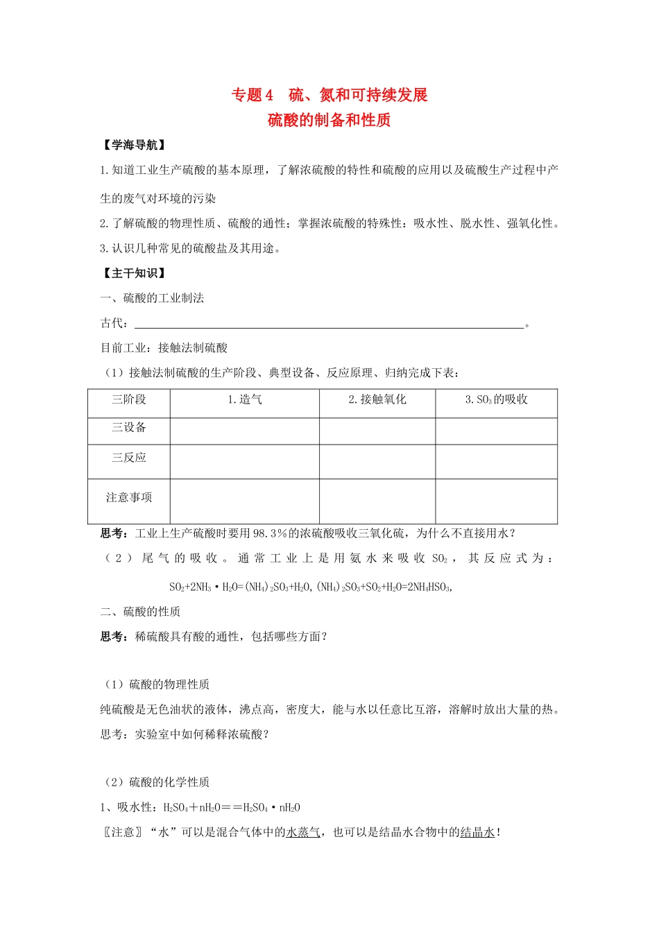 江苏省苏州中学园区高一化学《硫酸的制备和性质》学案 苏教版_第1页