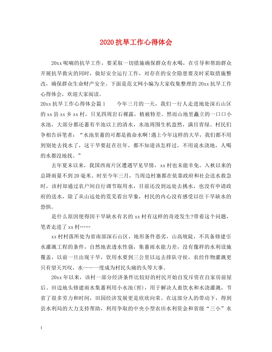 2024抗旱工作心得体会 _第1页