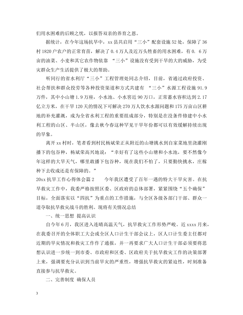 2024抗旱工作心得体会 _第3页