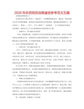 2024年农民党员自我鉴定参考范文五篇 