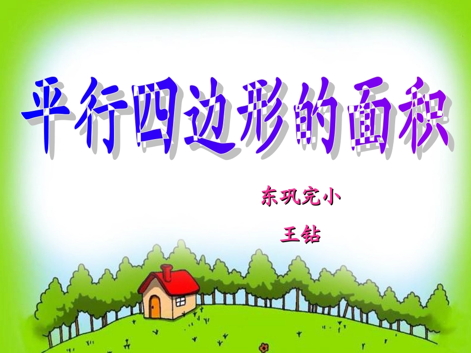 平行四边形面积 (3)_第1页