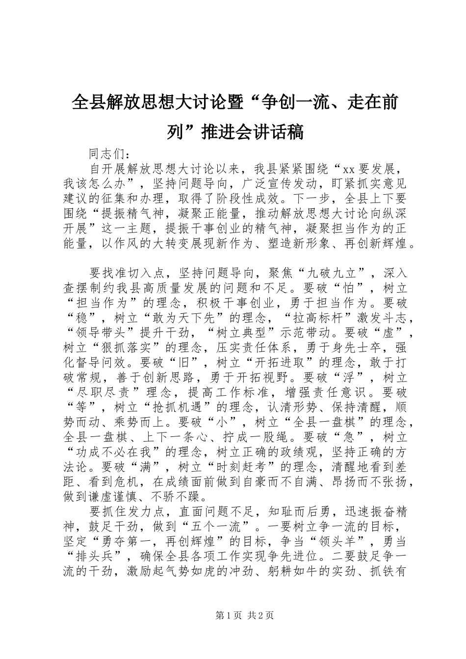 全县解放思想大讨论暨“争创一流、走在前列”推进会的讲话发言稿_第1页