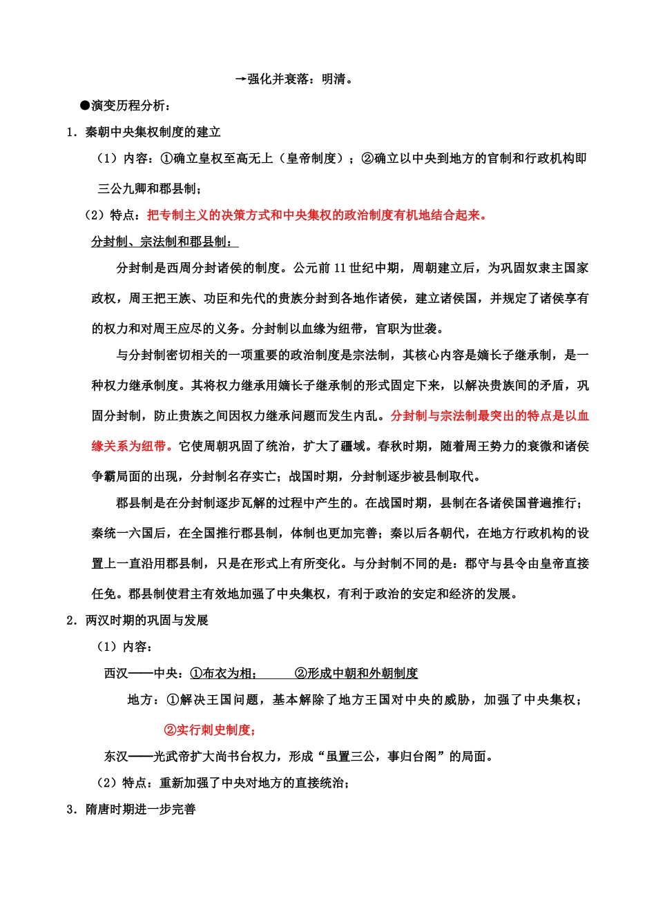高中历史 第一单元 古代中国的政治制度知识体系整理学案 人民版必修1_第2页