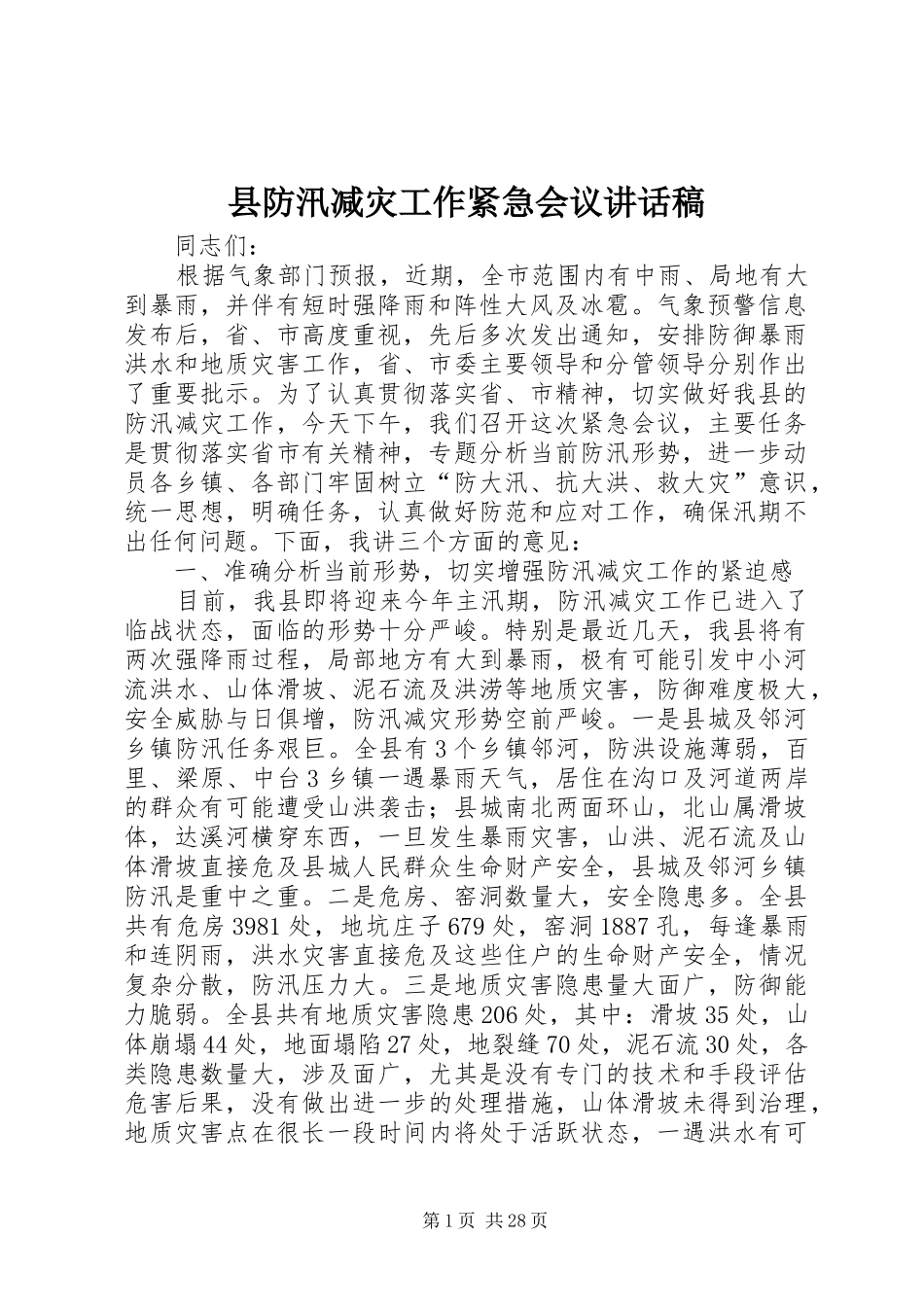 县防汛减灾工作紧急会议的讲话发言稿_第1页