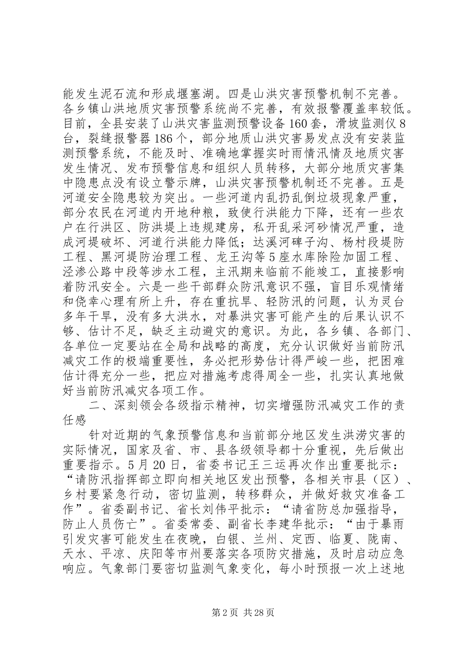 县防汛减灾工作紧急会议的讲话发言稿_第2页