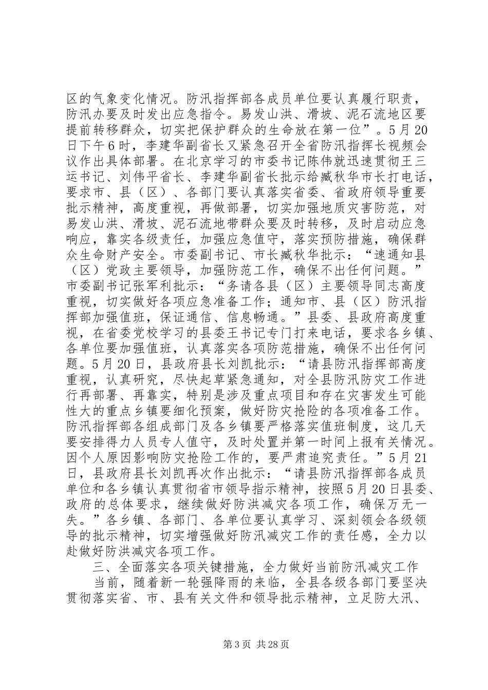 县防汛减灾工作紧急会议的讲话发言稿_第3页