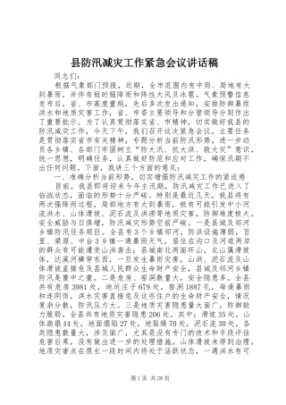 县防汛减灾工作紧急会议的讲话发言稿