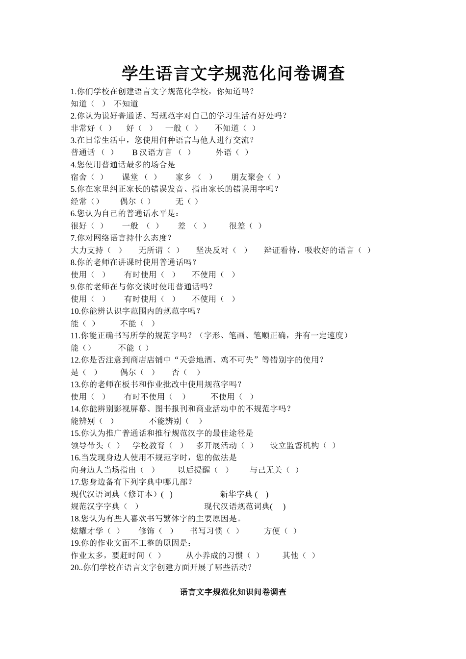 语言文字调查问卷_第1页