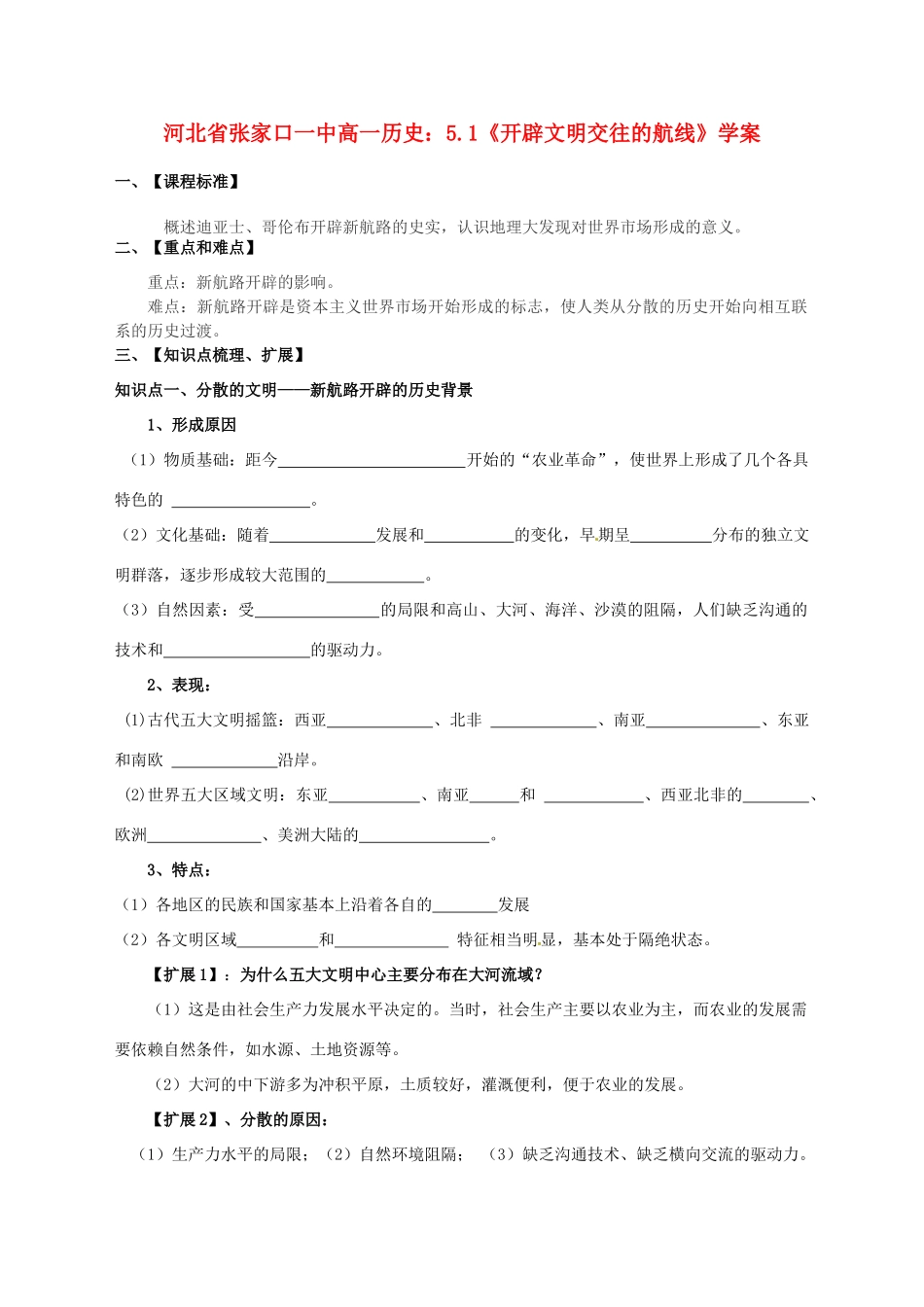 河北省张家口一中高一历史 5.1《开辟文明交往的航线》学案_第1页
