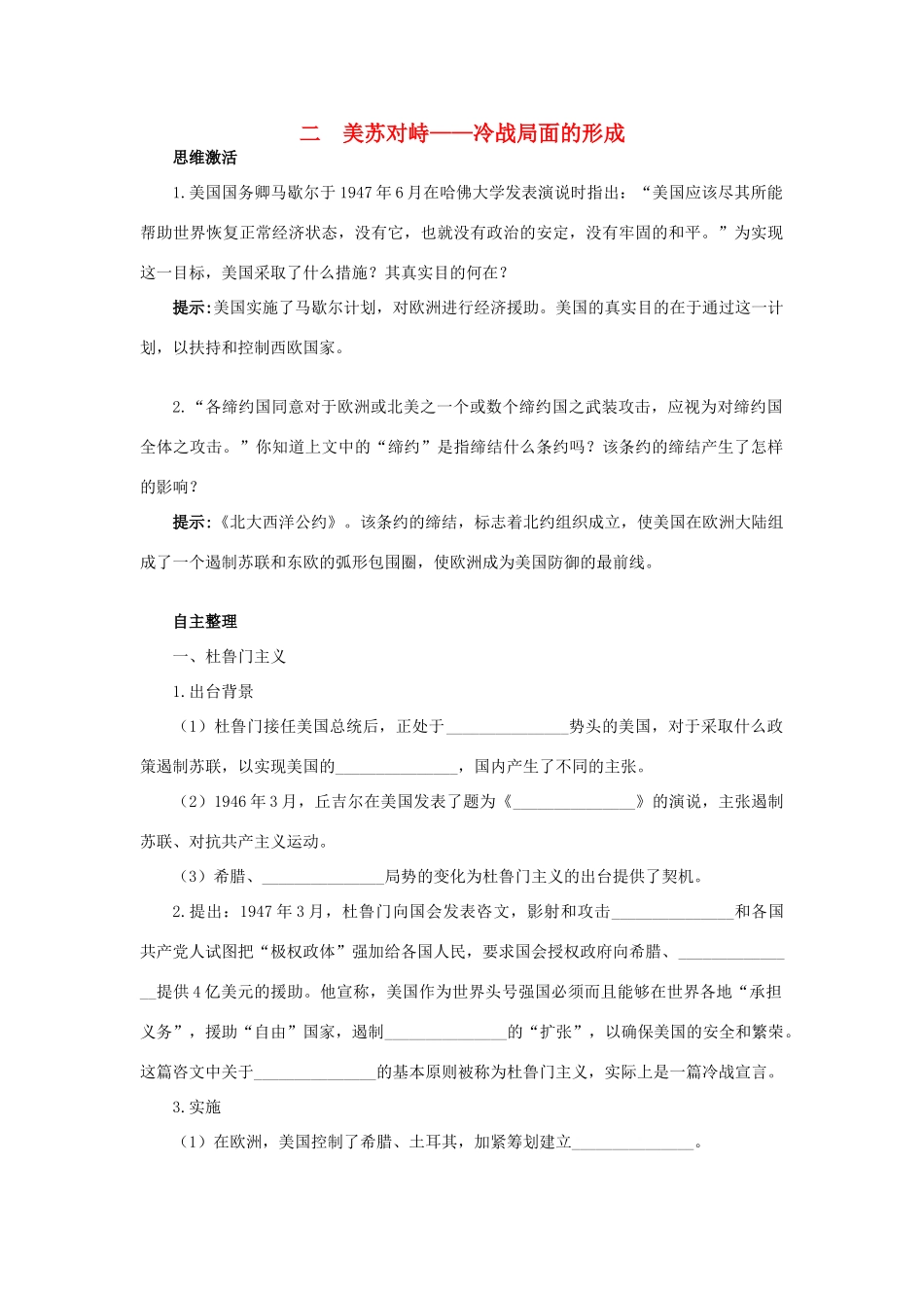 高中历史 专题四 雅尔塔体制下的冷战与和平 二 美苏对峙——冷战局面的形成知识导航学案 人民版选修3-人民版高二选修3历史学案_第1页
