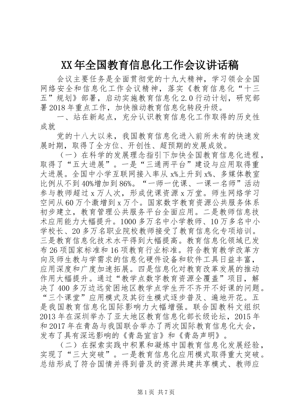 XX年全国教育信息化工作会议讲话发言稿_第1页