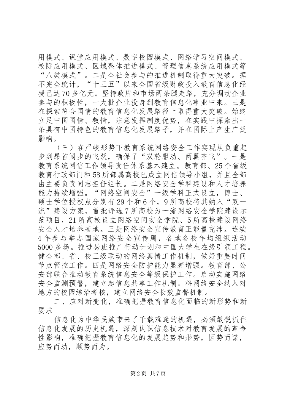 XX年全国教育信息化工作会议讲话发言稿_第2页