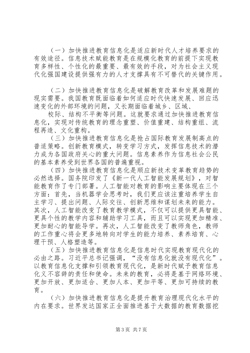 XX年全国教育信息化工作会议讲话发言稿_第3页