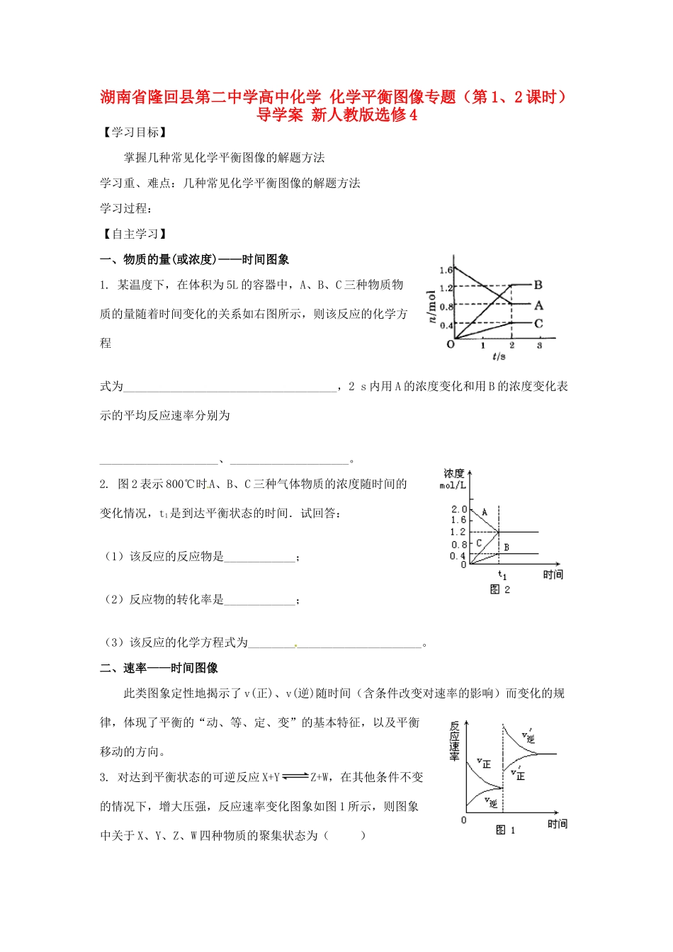 湖南省隆回县第二中学高中化学 化学平衡图像专题（第1、2课时）导学案 新人教版选修4_第1页