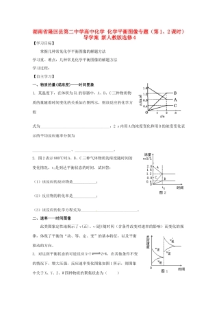 湖南省隆回县第二中学高中化学 化学平衡图像专题（第1、2课时）导学案 新人教版选修4