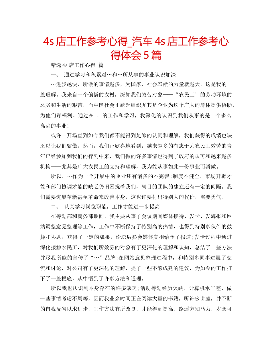 4s店工作参考心得_汽车4s店工作参考心得体会5篇 _第1页