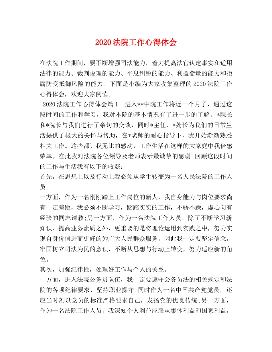 2024法院工作心得体会 _第1页