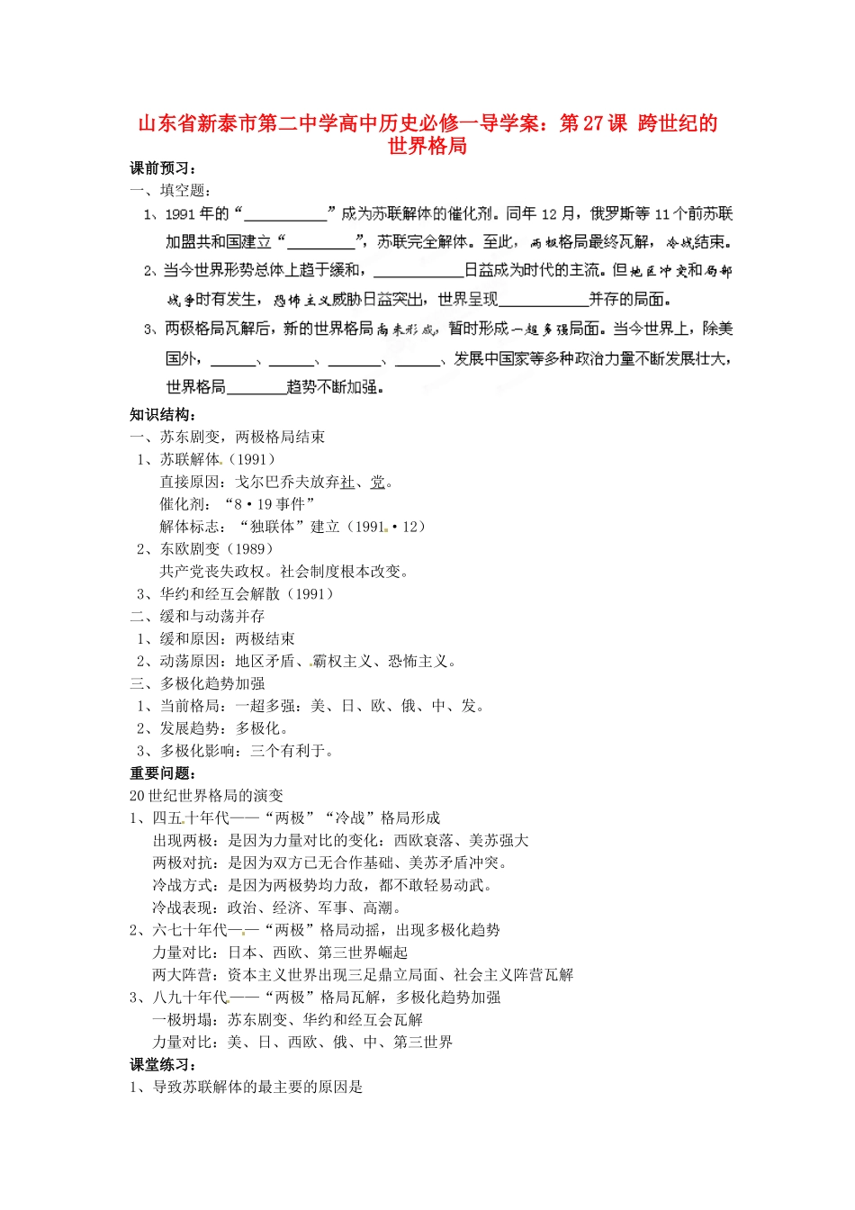 山东省新泰市第二中学高中历史 第27课 跨世纪的世界格局导学案 新人教版必修1_第1页