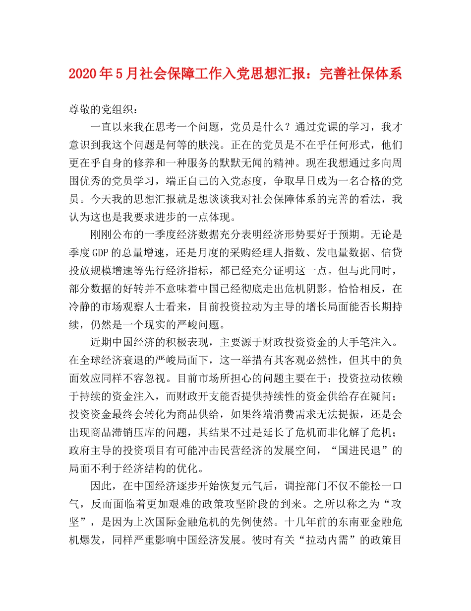 2024年5月社会保障工作入党思想汇报：完善社保体系 _第1页