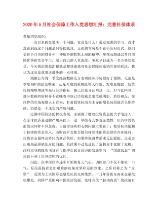 2024年5月社会保障工作入党思想汇报：完善社保体系 